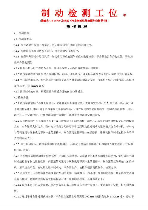 制动性能检测操作规程(内容基本完成、有待完善)