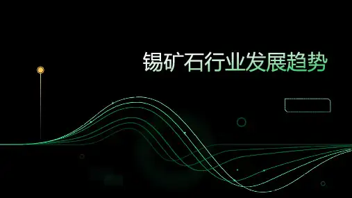 锡矿石行业发展趋势