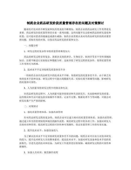 制药企业药品研发阶段质量管理存在的问题及对策探讨