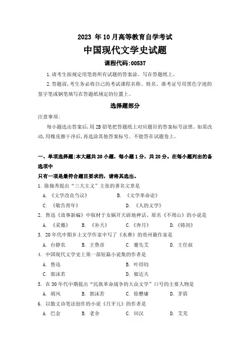 2023年10月高等教育自学考试《00537中国现代文学史》试题附参考答案