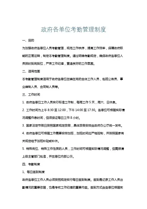 政府各单位考勤管理制度