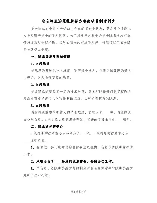 安全隐患治理挂牌督办整改销号制度例文（2篇）