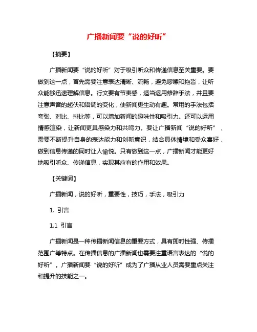 广播新闻要“说的好听”