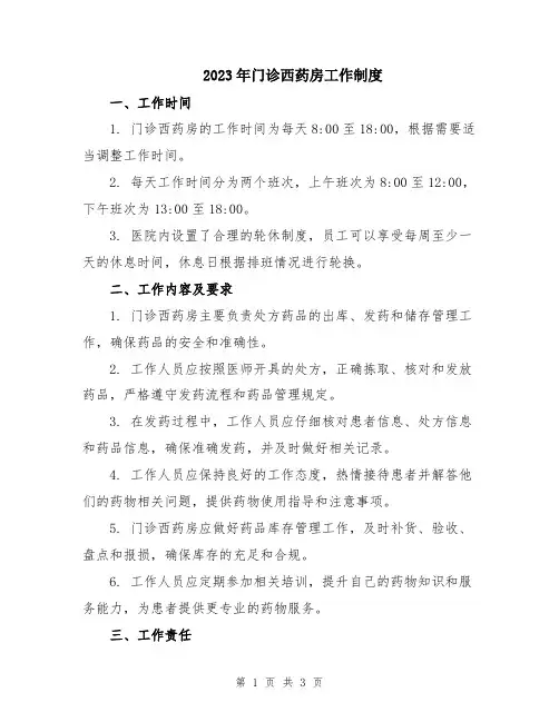 2023年门诊西药房工作制度