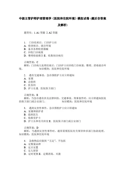 中级主管护师护理管理学(医院和住院环境)模拟试卷(题后含答案及解析)
