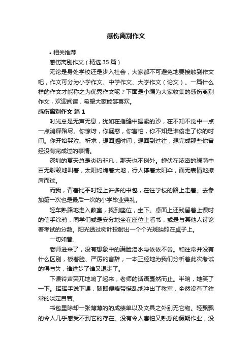 感伤离别作文