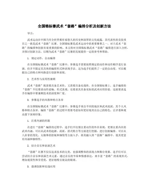 全国锦标赛武术“套路”编排分析及创新方法