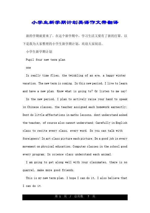 小学生新学期计划英语作文带翻译