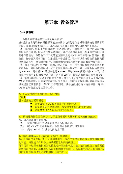 计算机操作系统第五章设备管理复习资料