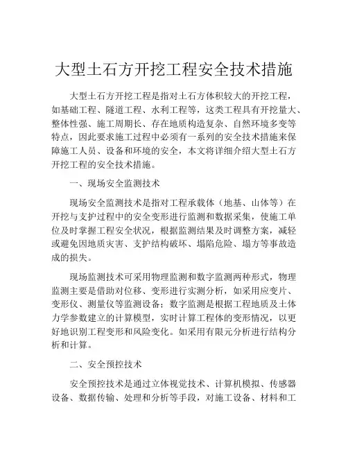 大型土石方开挖工程安全技术措施
