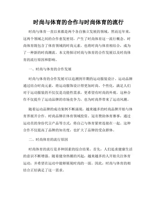 时尚与体育的合作与时尚体育的流行