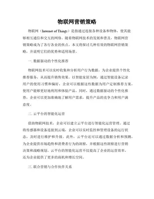 物联网营销策略