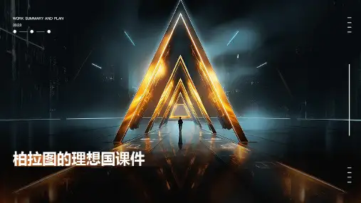 柏拉图的理想国课件