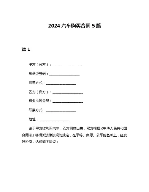 2024汽车购买合同5篇