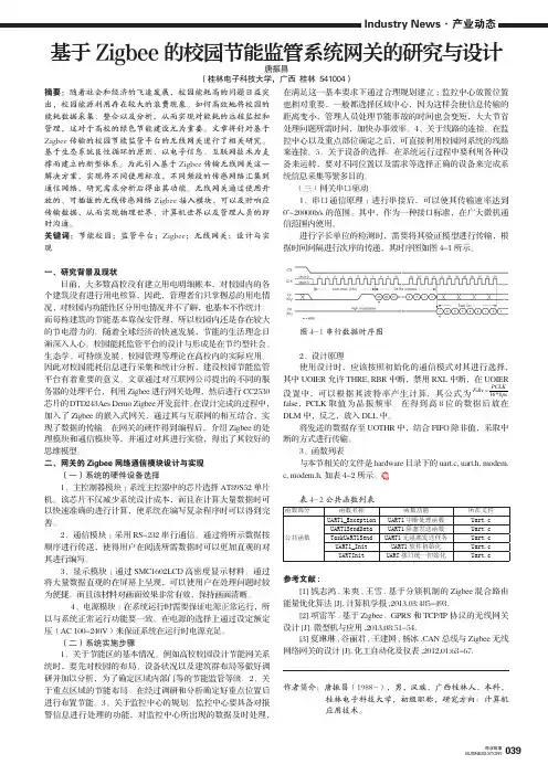 基于Zigbee的校园节能监管系统网关的研究与设计