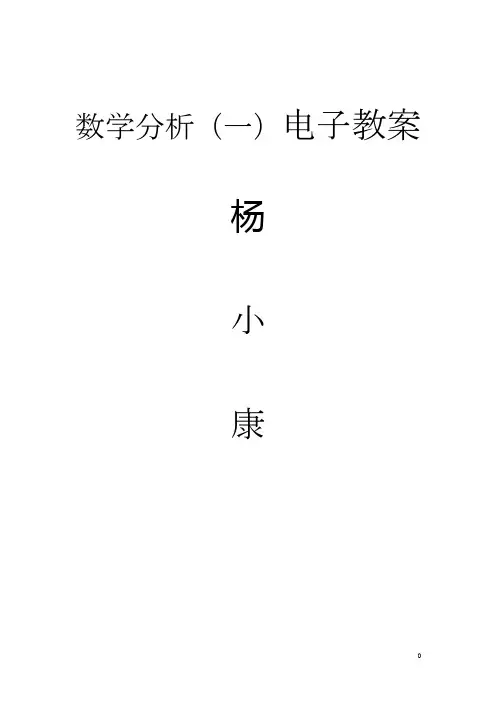 数学分析一电子教案.doc
