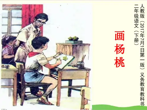 部编教材二年级下册语文《画杨桃》ppt精讲课件