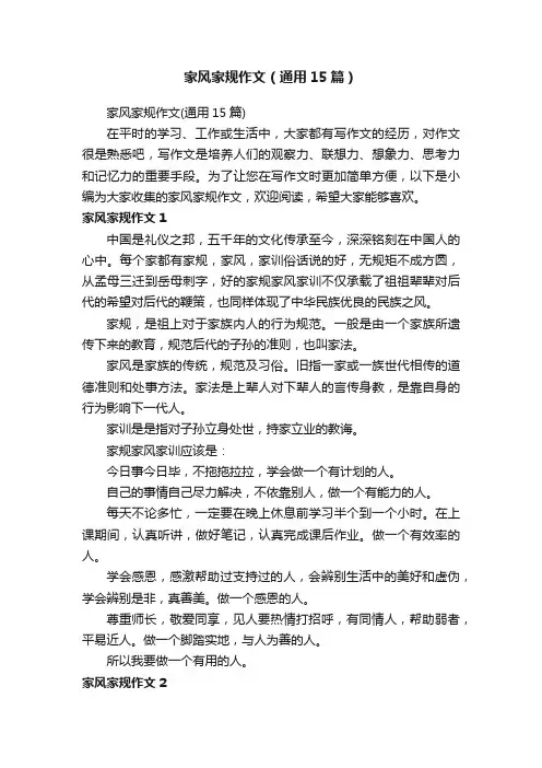 家风家规作文（通用15篇）