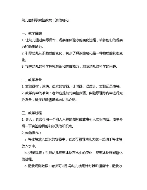 幼儿园科学实验教案：冰的融化 幼儿园科学教育