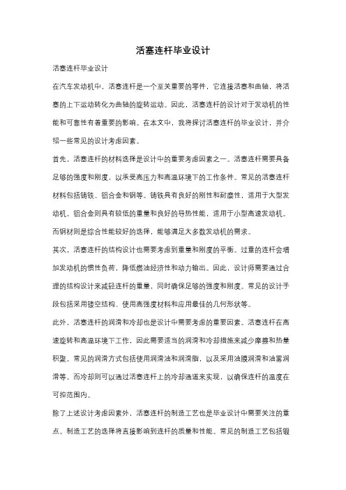 活塞连杆毕业设计