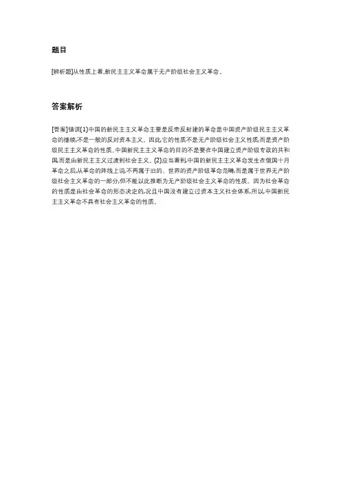[辨析题]从性质上看,新民主主义革命属于无产阶级社会主义革命