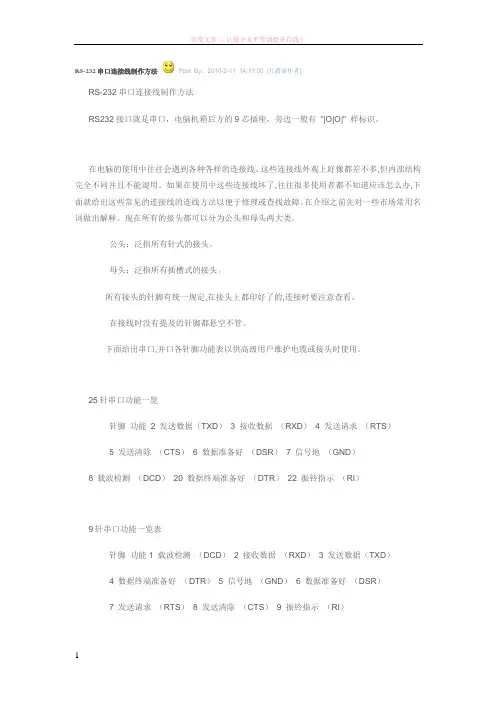 rs-232串口连接线制作方法