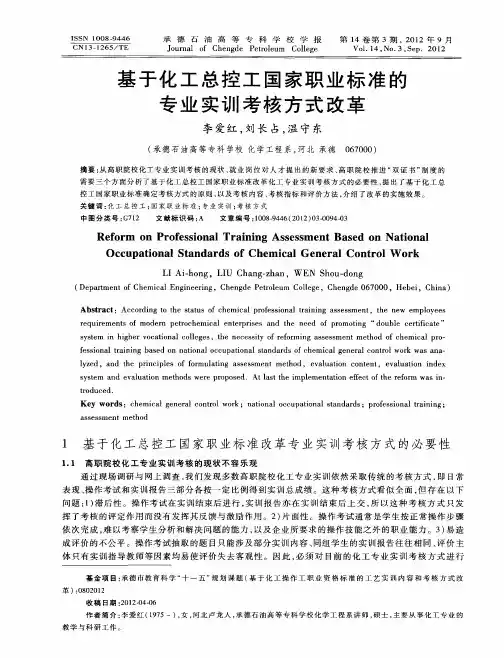 基于化工总控工国家职业标准的专业实训考核方式改革