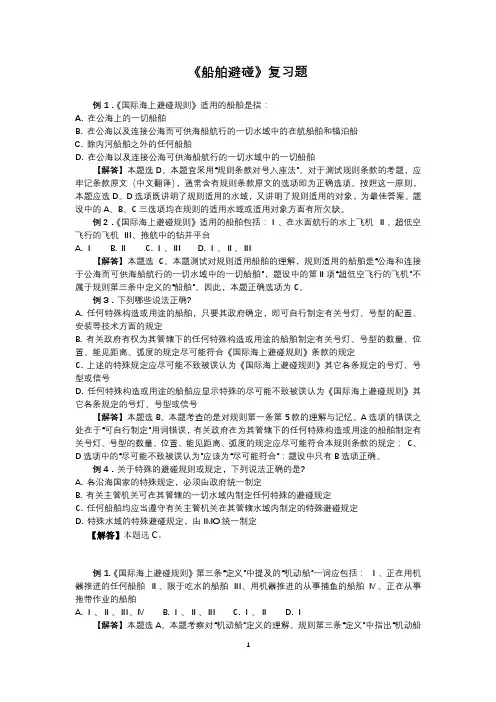 船长考试题库-国际海上避碰规则复习题