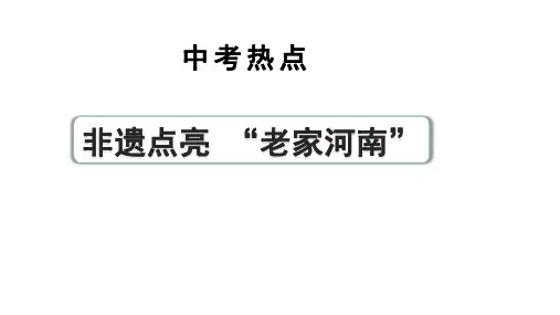 河南省2024年道法中考热点备考重难专题：非遗点亮“老家河南”(课件)