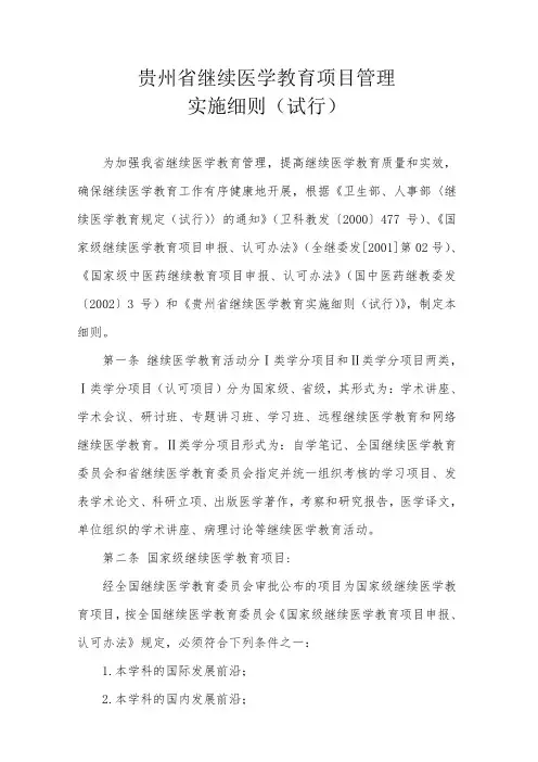 贵州省继续医学教育项目管理实施细则(试行)
