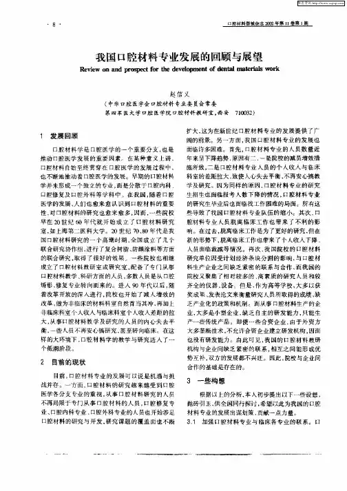 我国口腔材料专业发展的回顾与展望