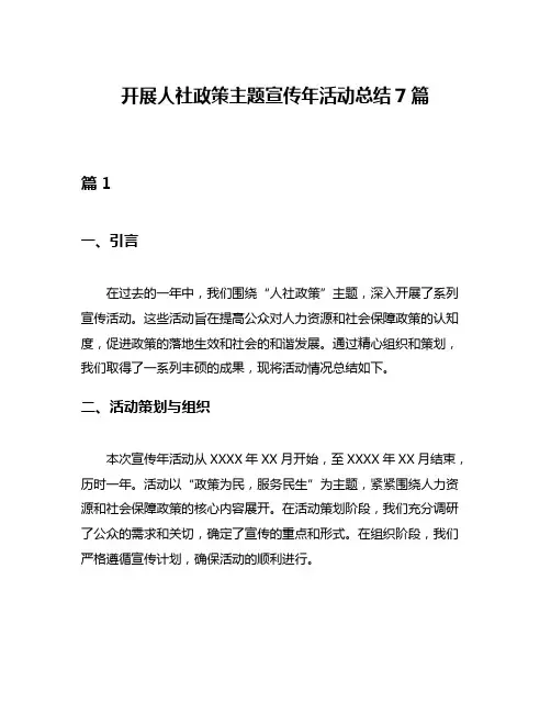 开展人社政策主题宣传年活动总结7篇