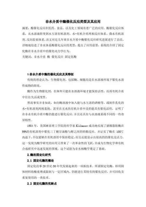 非水介质中酶催化反应类型及其应用