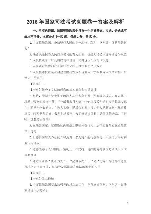 2016年国家司法考试真题卷一答案及解析(已新法修改答案)