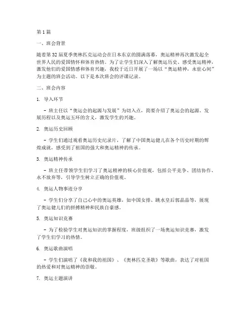 奥运主题班会评课记录(3篇)
