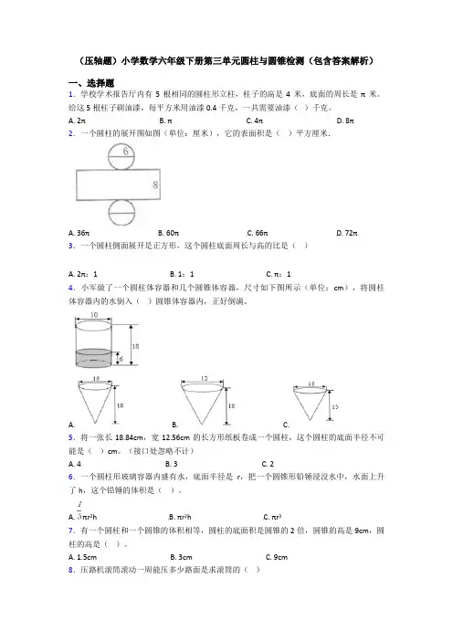(压轴题)小学数学六年级下册第三单元圆柱与圆锥检测(包含答案解析)
