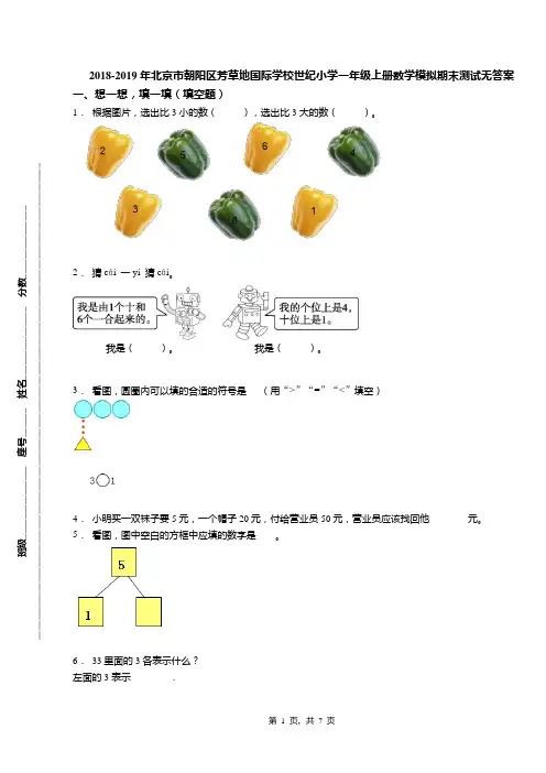 2018-2019年北京市朝阳区芳草地国际学校世纪小学一年级上册数学模拟期末测试无答案