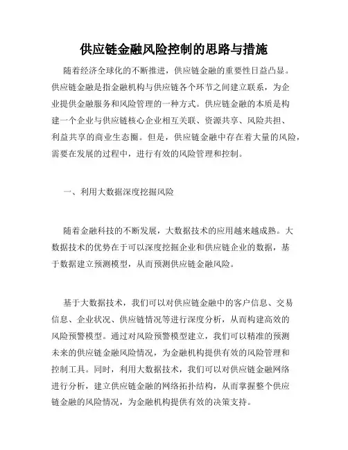 供应链金融风险控制的思路与措施