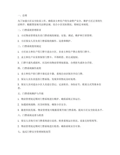 门禁安全管理制度小区