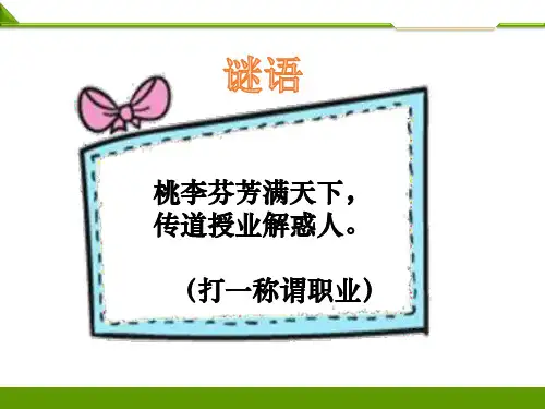 人教版七年级道德与法治上册第六课第一框走近老师