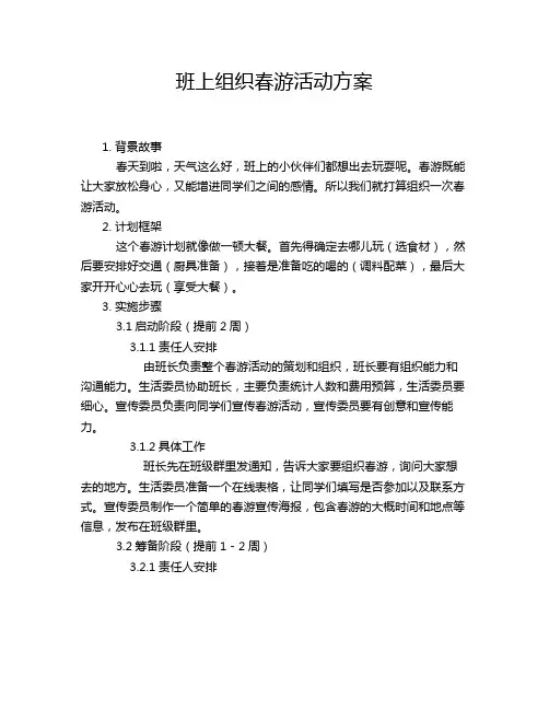 班上组织春游活动方案