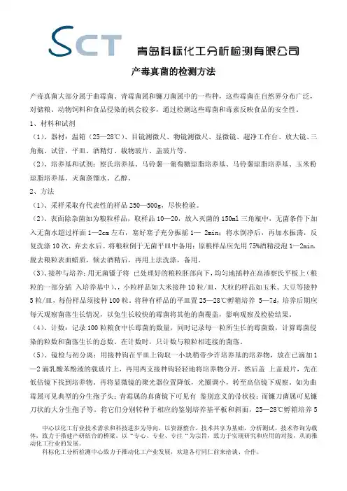 产毒真菌的检测方法