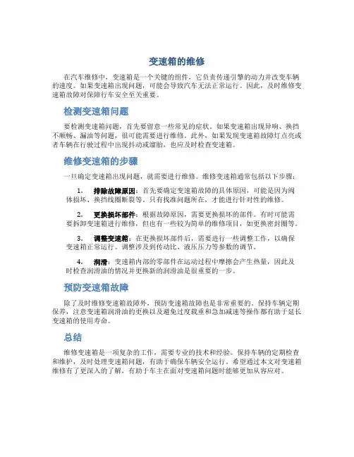 变速箱的维修