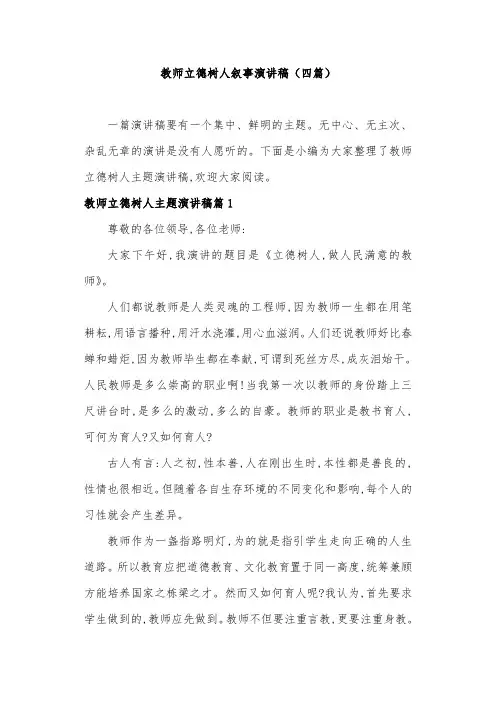 教师立德树人叙事演讲稿(四篇)