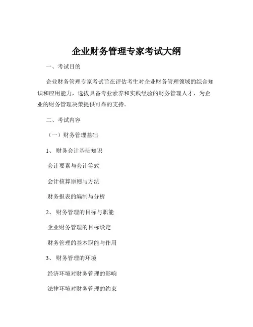 企业财务管理专家考试大纲