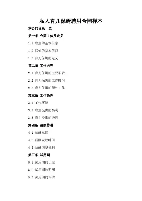 私人育儿保姆聘用合同样本