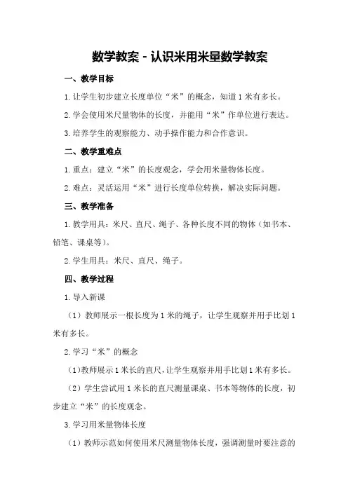 数学教案-认识米用米量数学教案