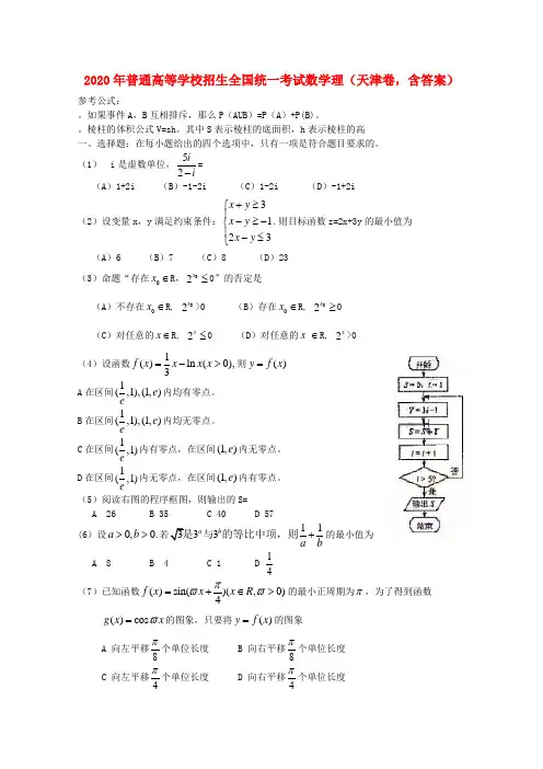 2020年普通高等学校招生全国统一考试数学理(天津卷,含答案)