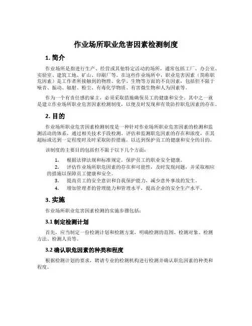 作业场所职业危害因素检测制度