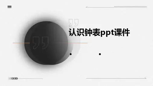 认识钟表ppt课件